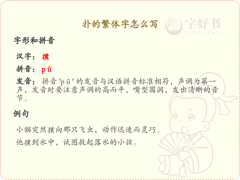 扑的繁体字写法_扑字繁体字详解