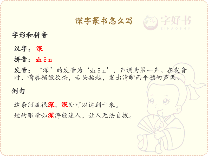 深字篆书怎么写？这份深字篆书详解，助你正确书写汉字_汉字篆书学习