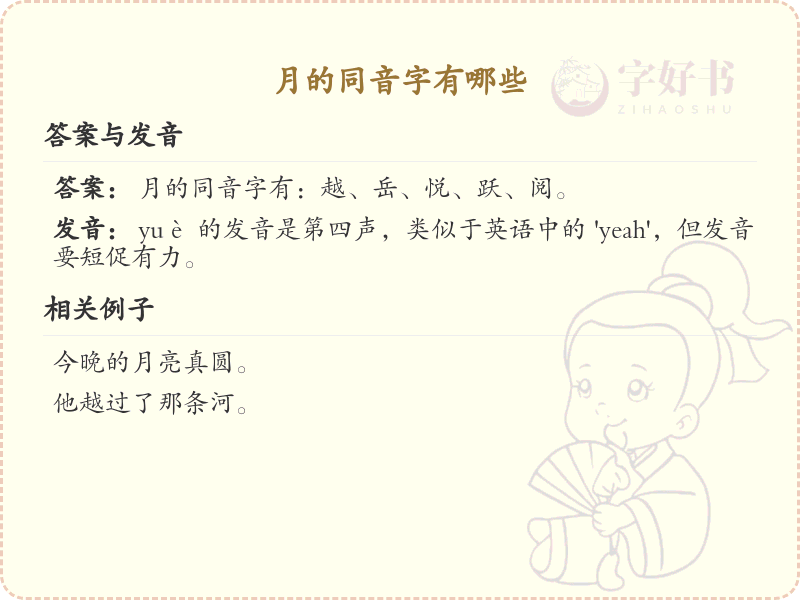 月的同音字有哪些_月字的同音字详解与拼音对照