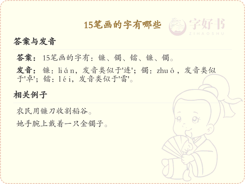15笔画的汉字大全_15笔画汉字详解与学习