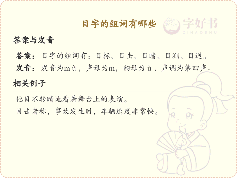 目字的组词大全及解释_常用目字组词汇总