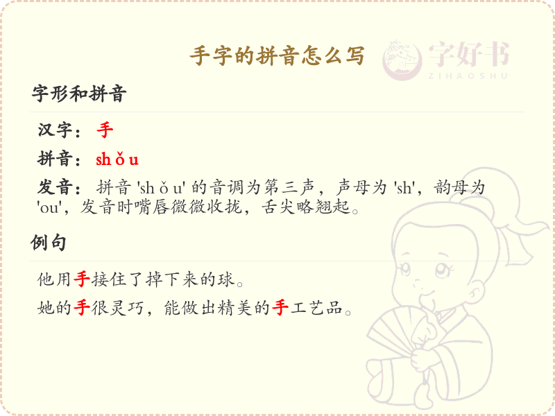 手字的拼音怎么写？这份手字拼音详解，助你正确发音_汉字拼音学习