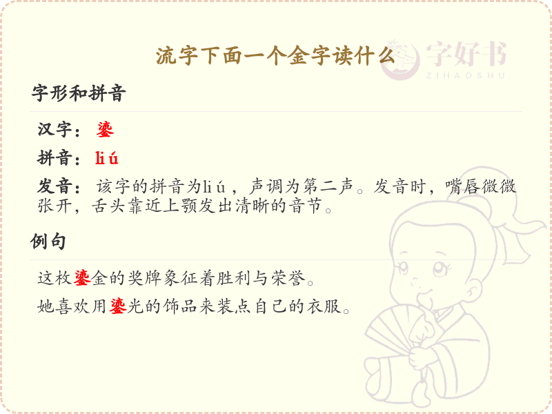 流字下面一个金字的读音解析_流金组合字详解