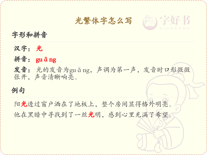 光繁体字怎么写？这份光字繁体详解，助你正确书写汉字_汉字繁体学习