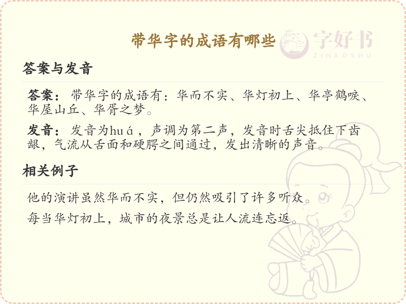 含华字成语大全_带华的成语及解释