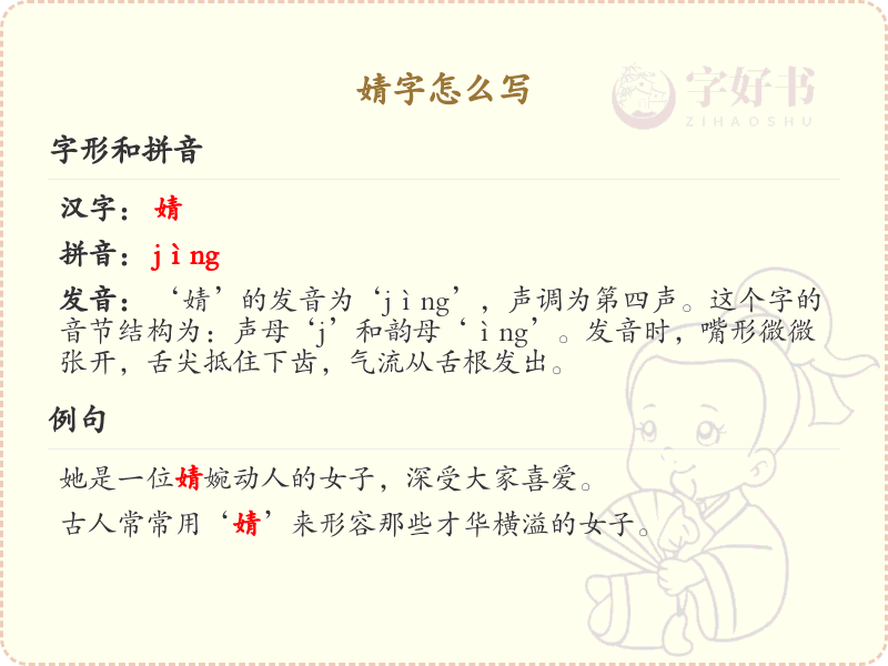 婧的笔顺怎么写？这份婧字笔顺详解，助你正确书写汉字_汉字笔顺学习 | 婧的繁体字：婧
