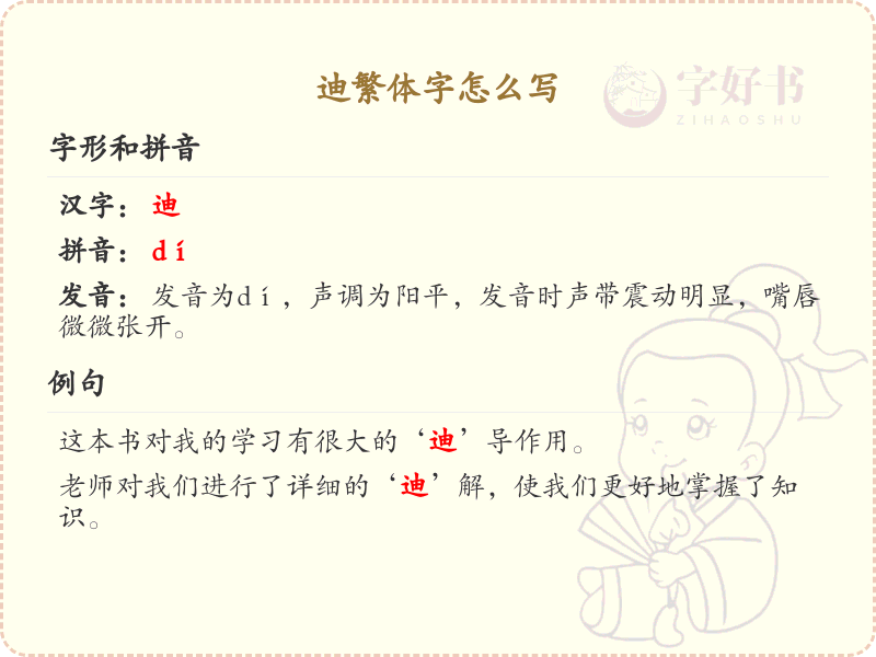 迪的繁体字怎么写？迪的繁体字书写详解