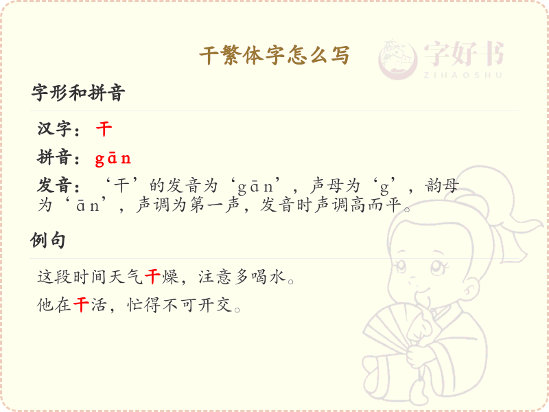 干的繁体字怎么写？这份干字繁体详解，助你正确书写汉字_汉字繁体学习