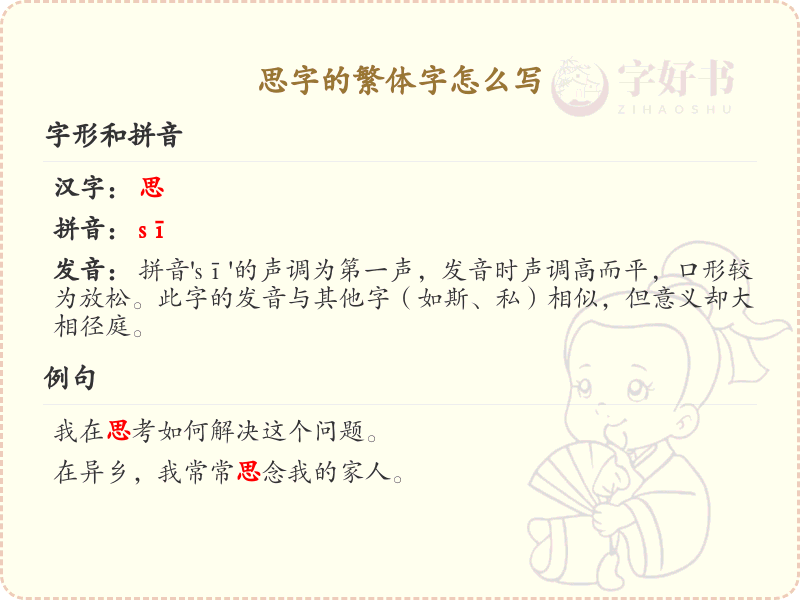 思的繁体字怎么写？这份思字繁体详解，助你正确书写汉字_汉字繁体学习