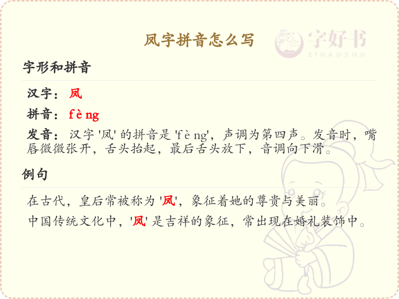 凤字拼音怎么写_汉字拼音学习