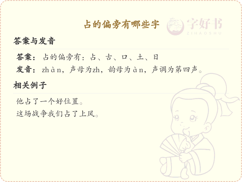 占字偏旁汉字全解析_汉字偏旁学习