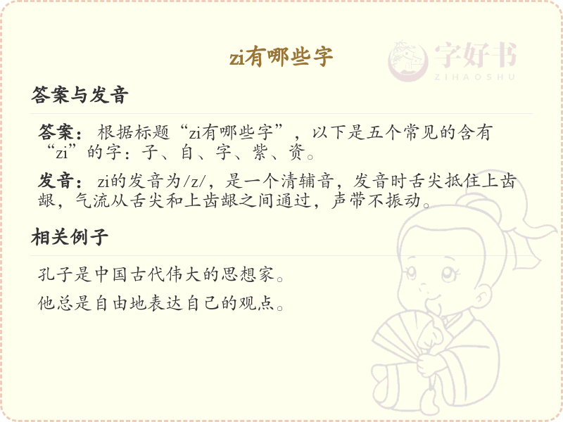 拼音zi的汉字全收录_汉字zi发音详解