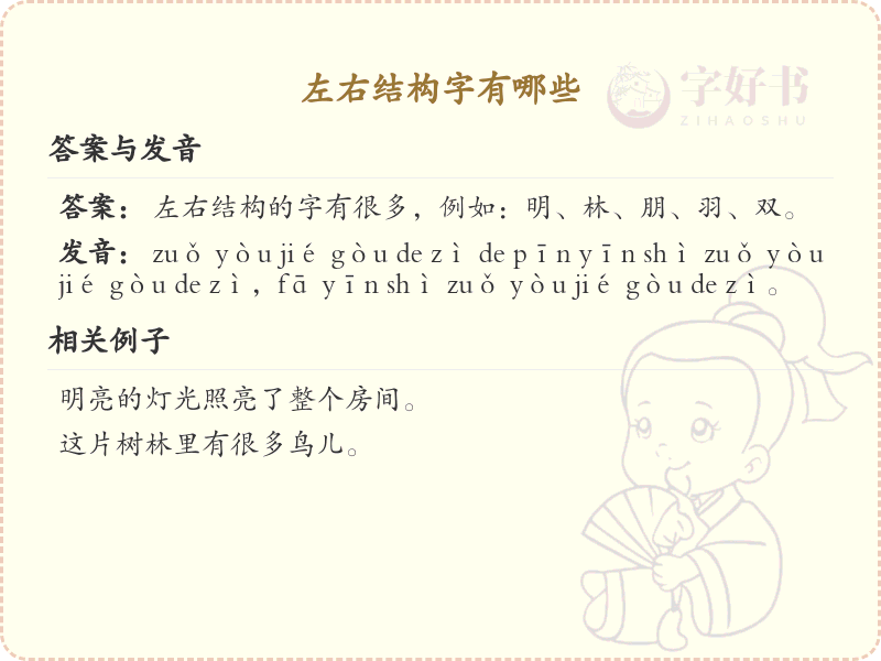 左右结构常用汉字汇总_左右结构汉字详解