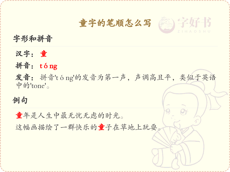 童字的笔顺怎么写？童的笔画顺序详解