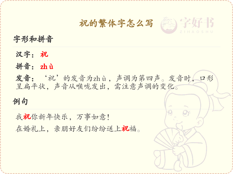 祝的繁体字怎么写？这份祝字繁体详解，助你正确书写汉字_汉字繁体学习