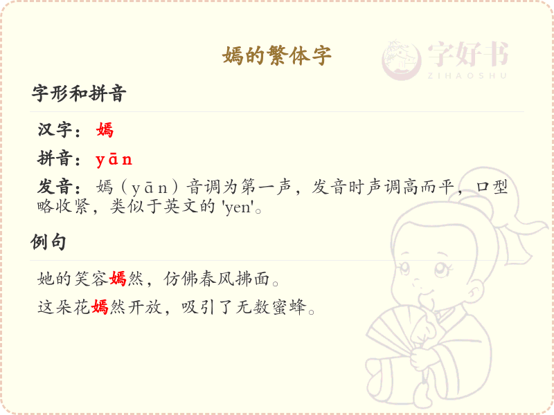 嫣的繁体字怎么写？嫣的繁体字书写规则详解