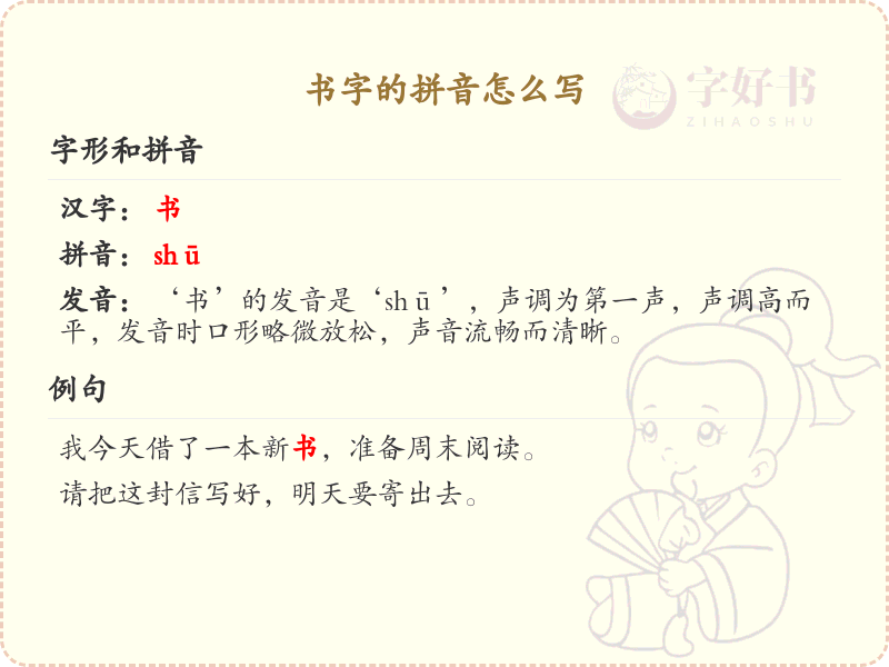 书字的拼音怎么写？这份书字拼音详解，助你正确发音_汉字拼音学习