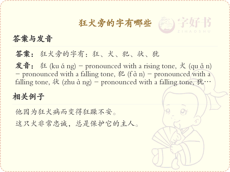 狂犬旁的字有哪些_带狂犬旁的汉字大全