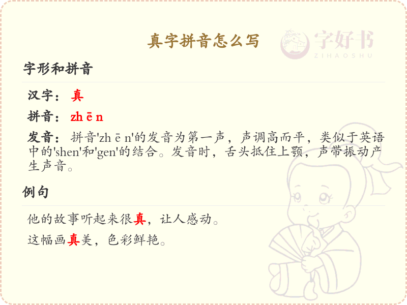 真字拼音详解_真字的正确拼音及发音指南