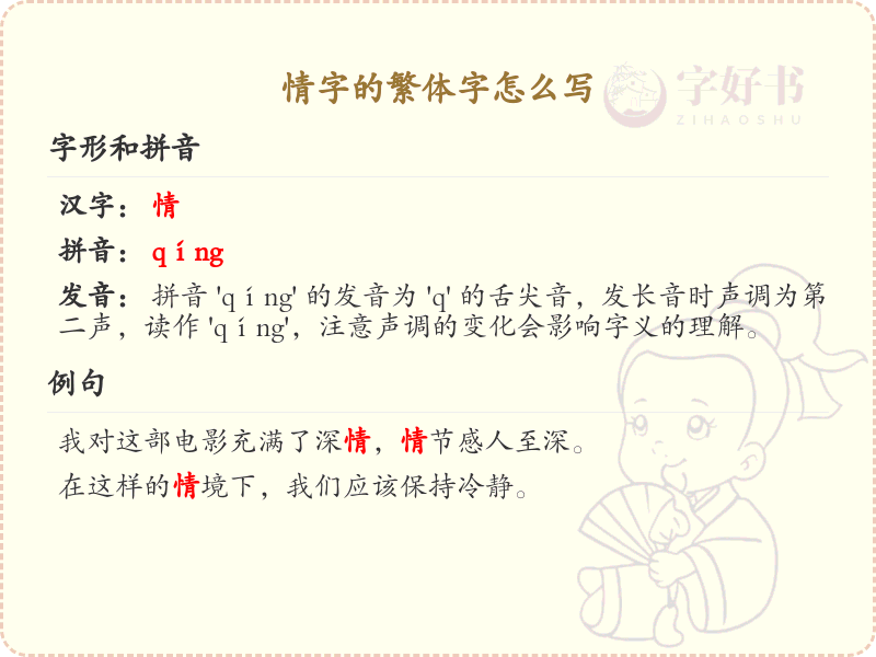情字的繁体字怎么写？情字的繁体书写详解