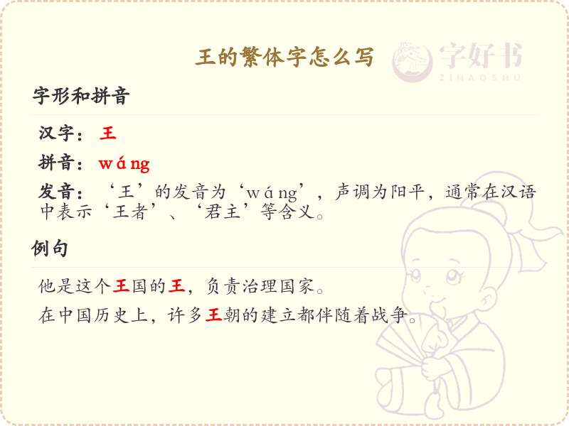 王的繁体字怎么写？王的繁体字书写详解