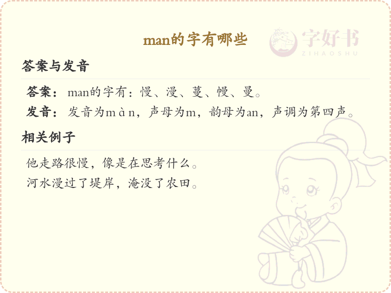 man的汉字大全_拼音为man的汉字有哪些