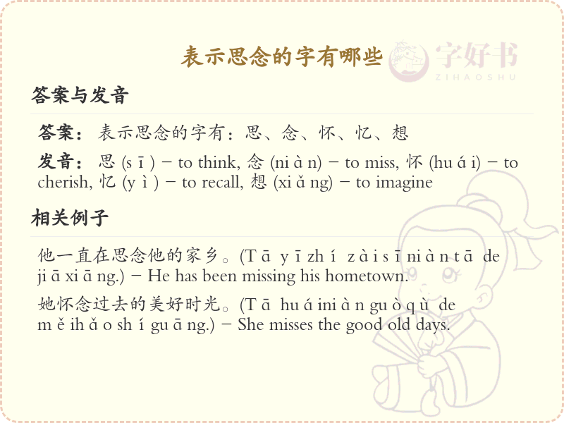 表示思念的字有哪些_思念相关汉字解析