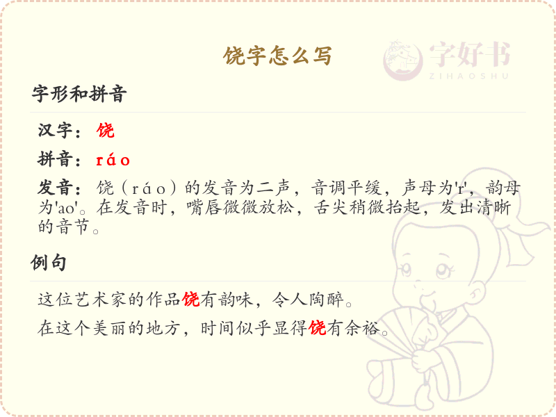 饶字的笔顺详解_正确书写汉字饶的笔画顺序