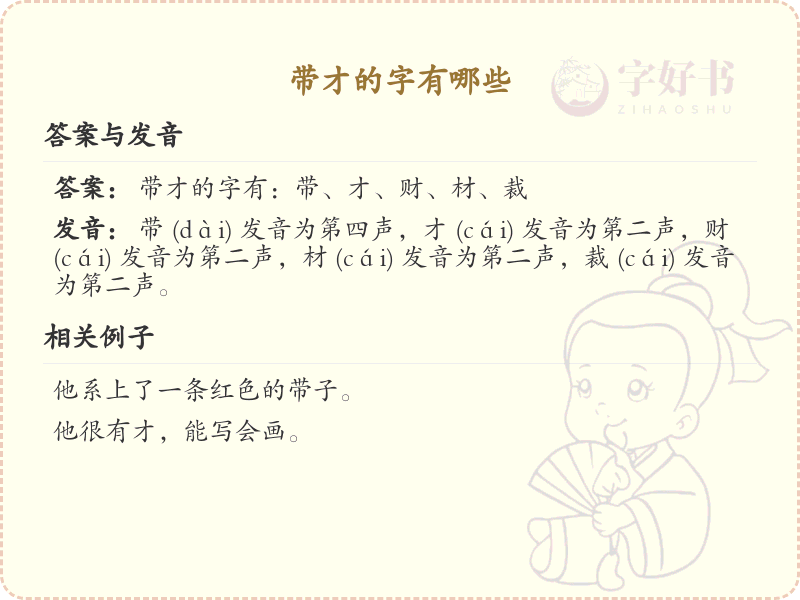 带才的字有哪些？带才的汉字大全