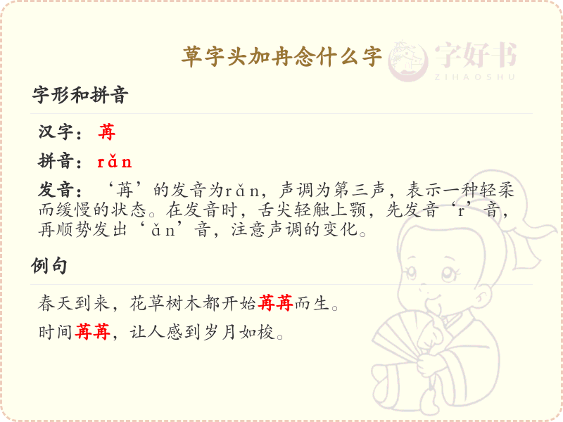 草字头加冉念什么字_草字头加冉汉字详解