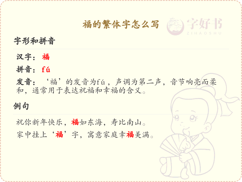 福的繁体字怎么写？这份福字繁体详解，助你正确书写汉字_汉字繁体学习