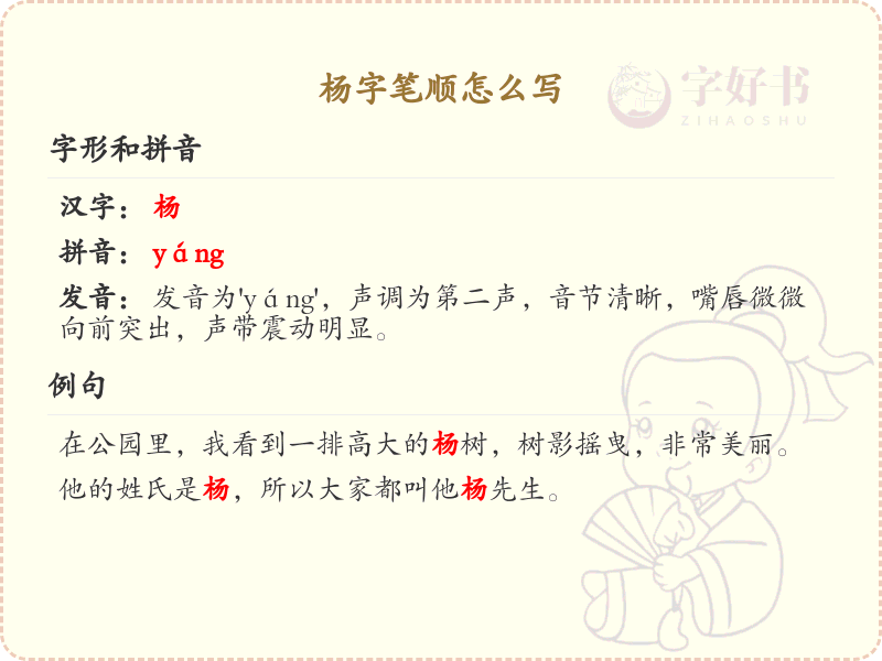 杨的笔顺怎么写？这份杨字笔顺详解，助你正确书写汉字_汉字笔顺学习