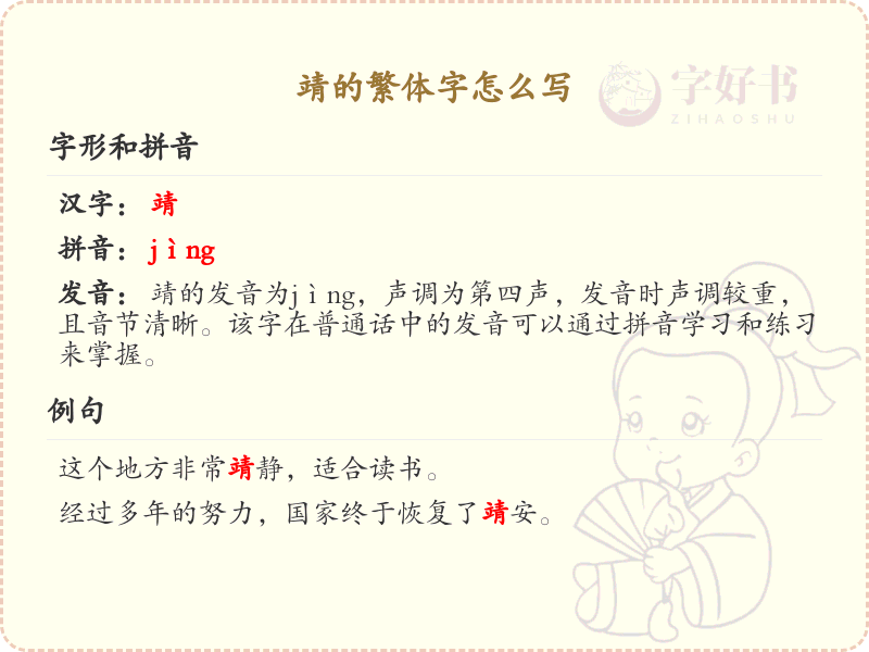 靖的繁体字怎么写？靖的繁体字书写详解