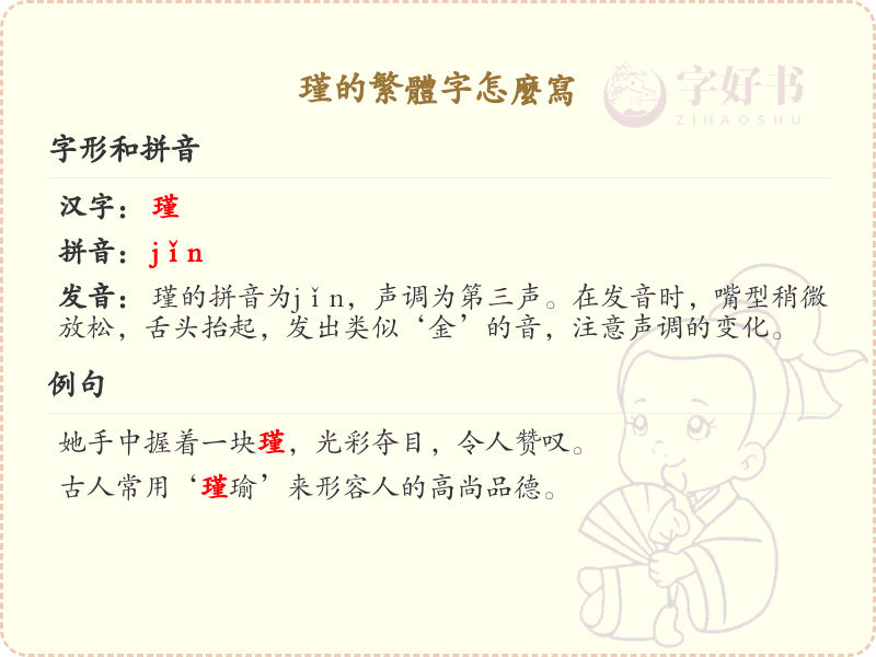 瑾的繁体字怎么写？瑾字繁体书写教学_汉字繁体学习