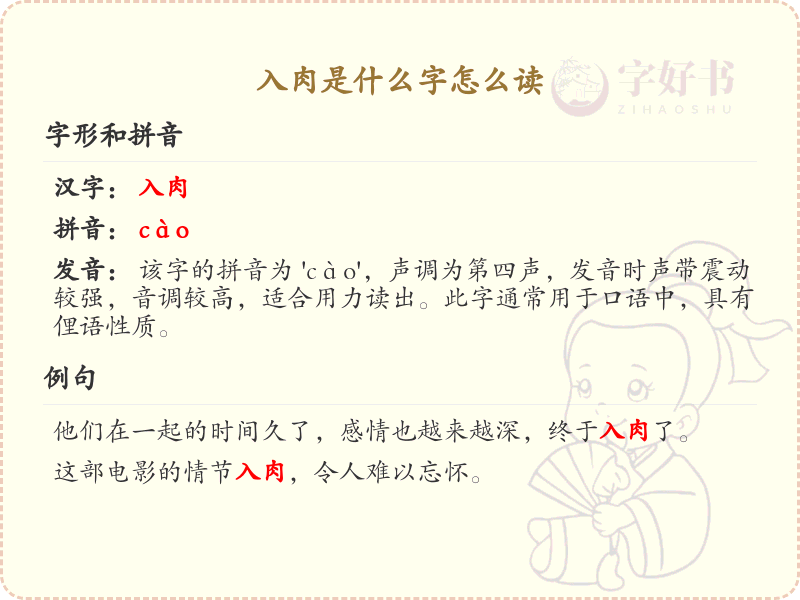 入肉的笔顺详解_正确书写汉字入肉