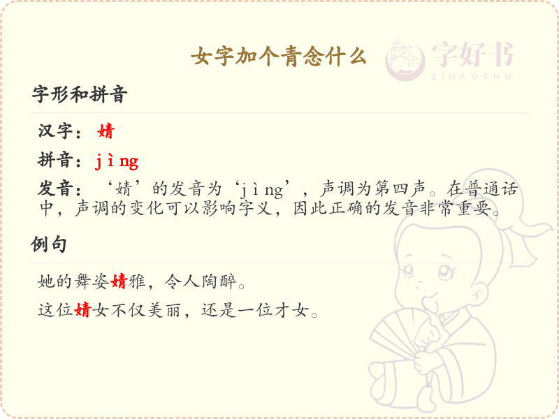 女字加个青念什么_女青组合字拼音及写法详解