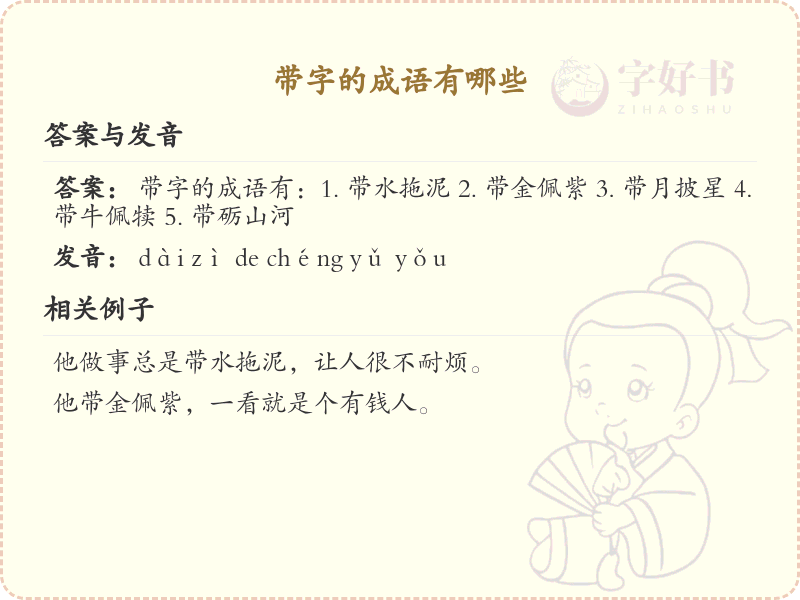 带字成语大全及释义_关于带字的成语学习