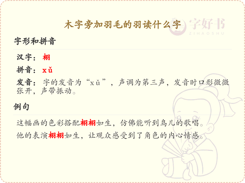 木字旁加羽毛的羽读什么字_木字旁加羽汉字详解