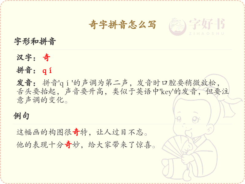 奇字的拼音怎么写_汉字拼音学习