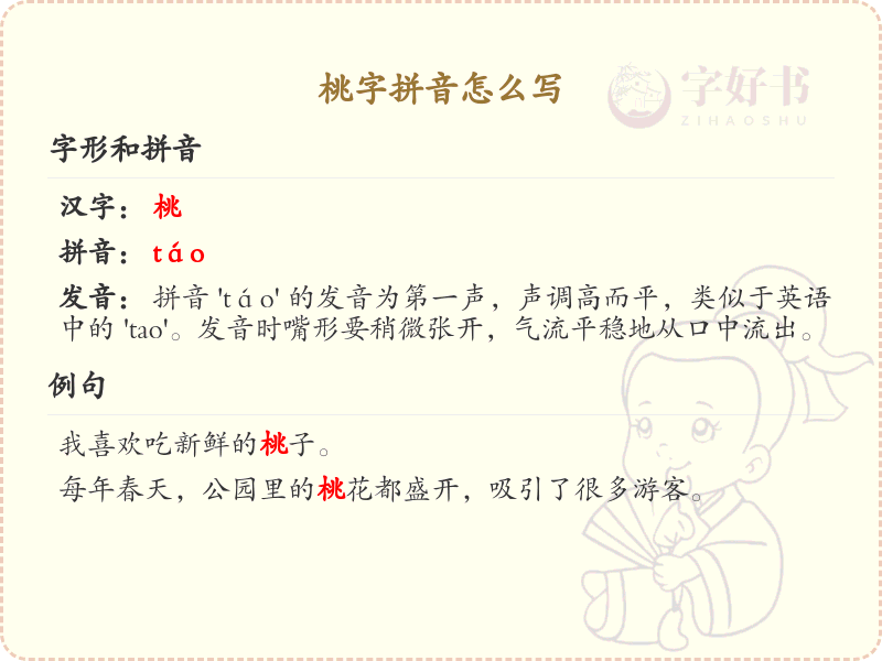 桃字拼音全解析_汉字拼音学习