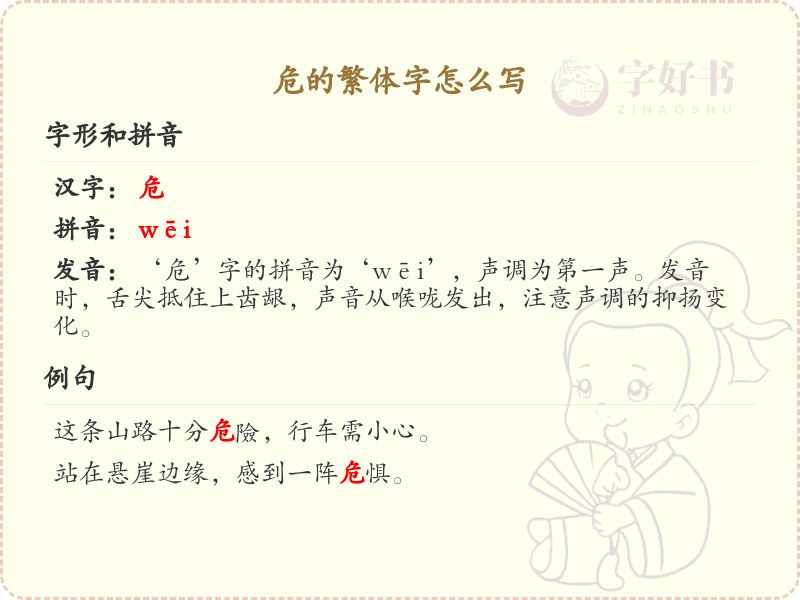 危的繁体字怎么写？危字繁体书写详解与规范指南_汉字书写学习