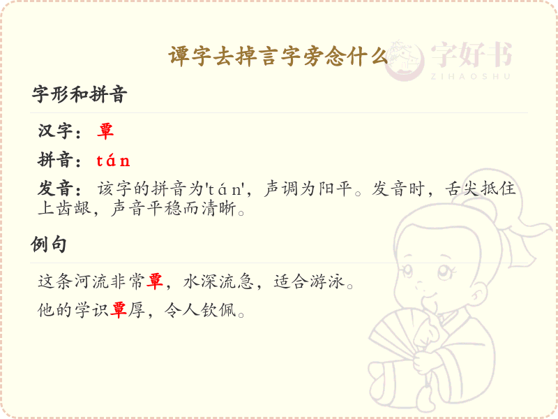 谭字去掉言字旁念什么_谭字去掉言字旁的读音解析