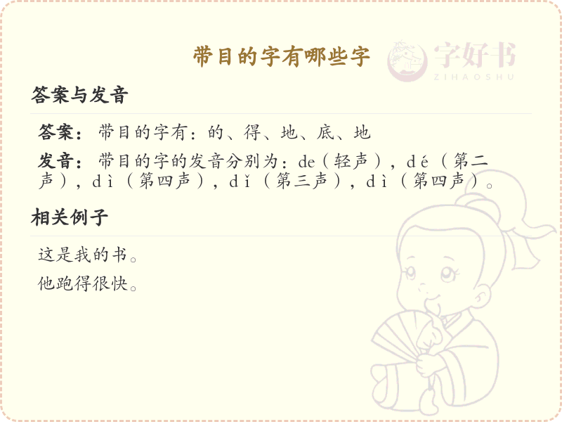 带目的字有哪些字