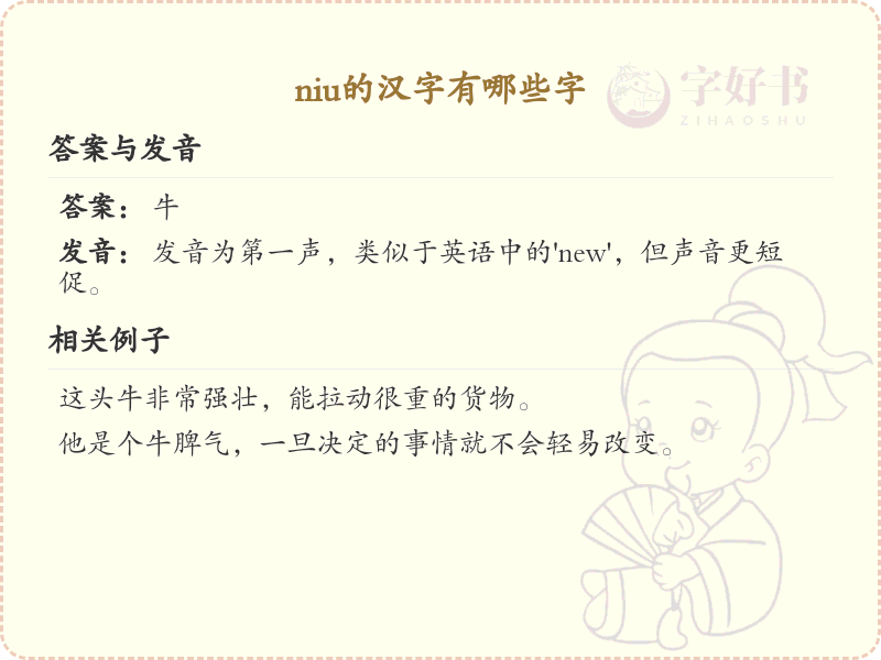 拼音niu的汉字全收录_汉字niu发音详解