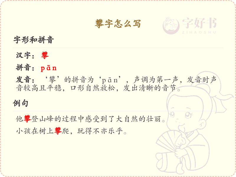 攀的笔顺怎么写？这份攀字笔顺详解，助你正确书写汉字_汉字笔顺学习