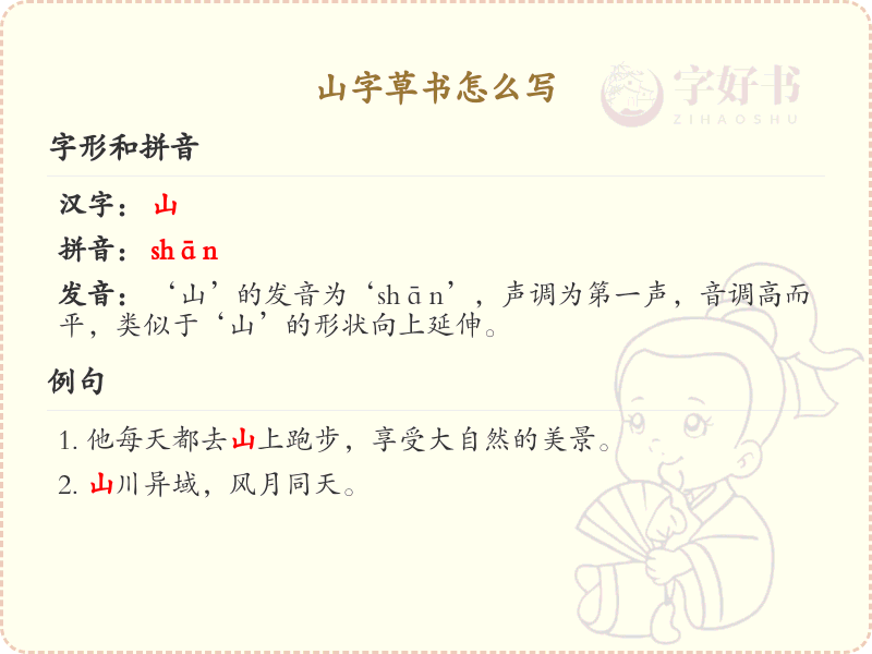 山字草书怎么写？山字草书书写技巧与笔画顺序详解