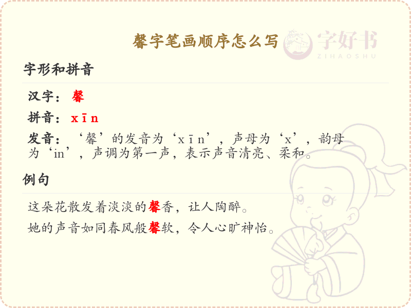 馨的笔画顺序详解_馨字的笔顺规则