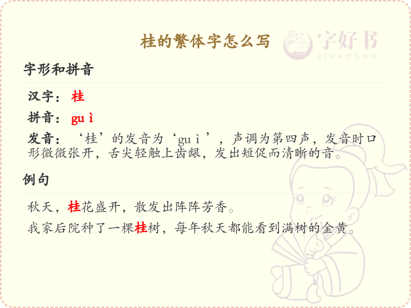 桂的繁体字怎么写？桂字繁体书写详解