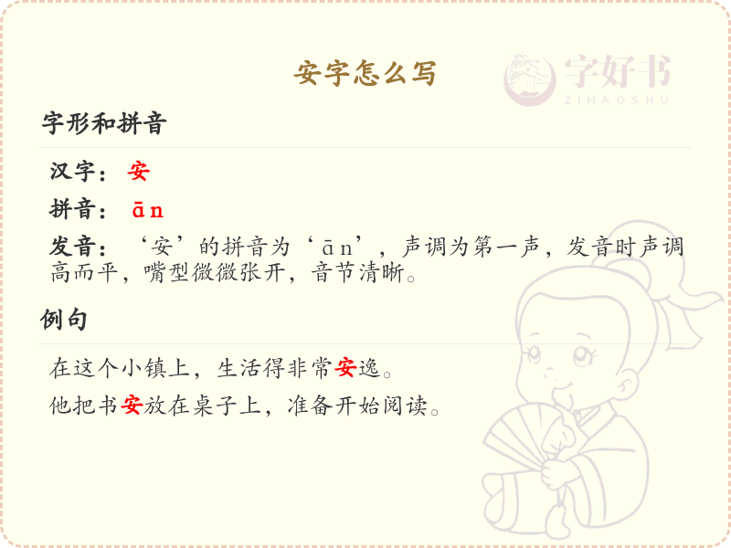 安字的笔顺怎么写？安的笔画顺序详解