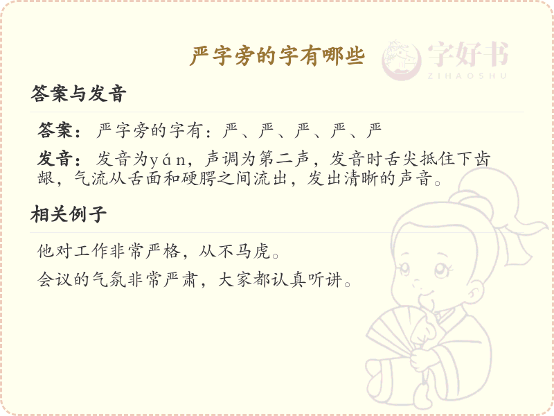严字旁的汉字有哪些_认识严字旁的字